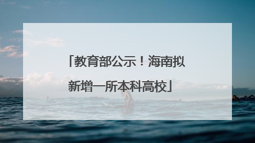 教育部公示！海南拟新增一所本科高校