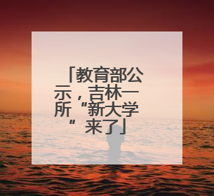 教育部公示，吉林一所“新大学”来了