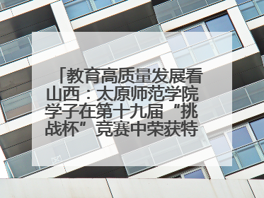 教育高质量发展看山西：太原师范学院学子在第十九届“挑战杯”竞赛中荣获特等奖两项