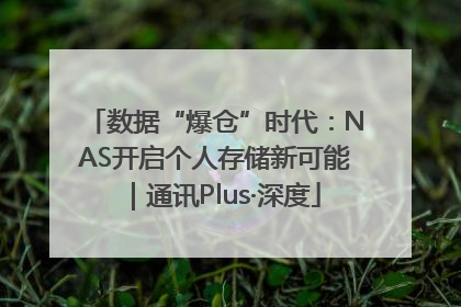 数据“爆仓”时代：NAS开启个人存储新可能｜通讯Plus·深度