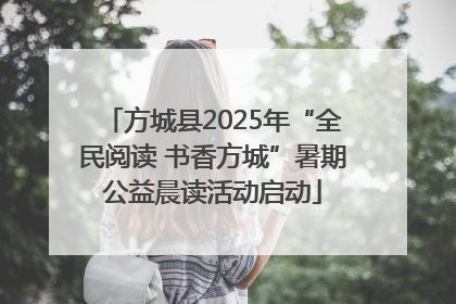 方城县2025年“全民阅读 书香方城”暑期公益晨读活动启动