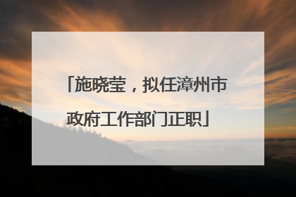 施晓莹，拟任漳州市政府工作部门正职