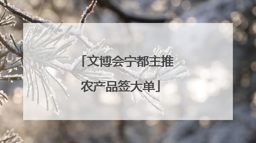 文博会宁都主推农产品签大单