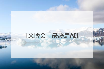 文博会，最热是AI