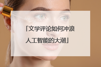 文学评论如何冲浪人工智能的大潮