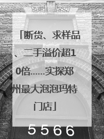 断货、求样品、二手溢价超10倍……实探郑州最大泡泡玛特门店