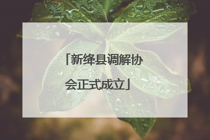 新绛县调解协会正式成立