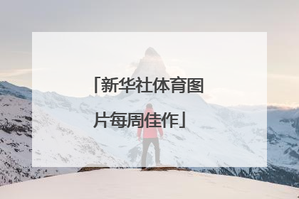 新华社体育图片每周佳作