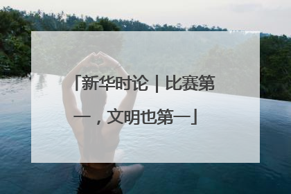 新华时论｜比赛第一，文明也第一