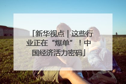 新华视点｜这些行业正在“爆单”！中国经济活力密码