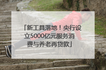 新工具落地！央行设立5000亿元服务消费与养老再贷款