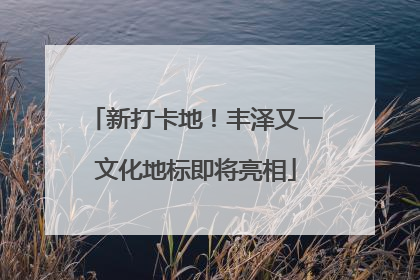 新打卡地！丰泽又一文化地标即将亮相