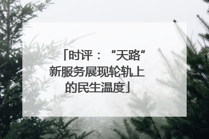 时评：“天路”新服务展现轮轨上的民生温度