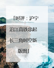 时评：沪宁沿江高铁串起长三角时空新版图