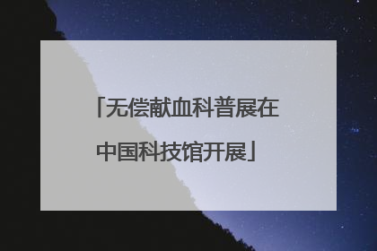 无偿献血科普展在中国科技馆开展