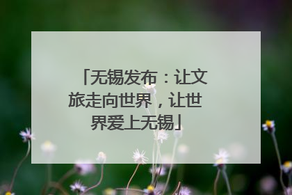 无锡发布：让文旅走向世界，让世界爱上无锡
