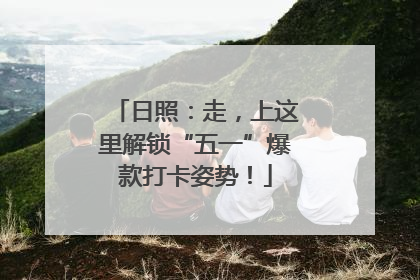 日照：走，上这里解锁“五一”爆款打卡姿势！