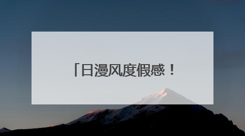 日漫风度假感！泉州滨海烟火广场的夏日物语