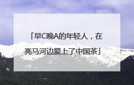 早C晚A的年轻人，在亮马河边爱上了中国茶