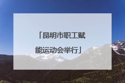 昆明市职工赋能运动会举行