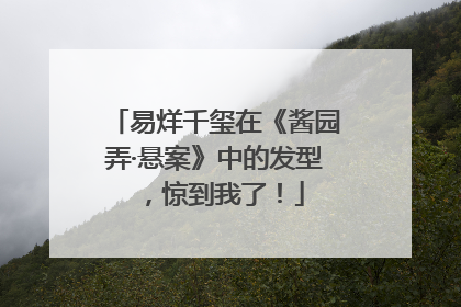 易烊千玺在《酱园弄·悬案》中的发型，惊到我了！