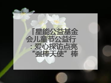 星能公益基金会儿童节公益行：爱心探访点亮“强棒天使”棒球基地的希望