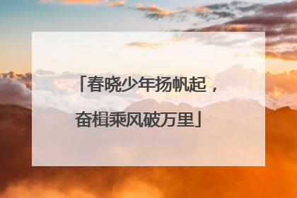 春晓少年扬帆起，奋楫乘风破万里