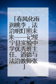 春风化雨润桃李，法治明灯照未来——记绥宁县实验中学优秀班主任、道德与法治教师张