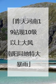 昨天河南19站现10级以上大风  南阳局地特大暴雨