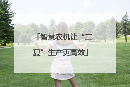 智慧农机让“三夏”生产更高效