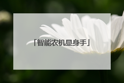 智能农机显身手