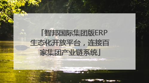 智邦国际集团版ERP生态化开放平台，连接百家集团产业链系统
