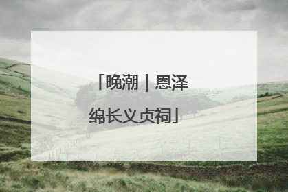 晚潮｜恩泽绵长义贞祠