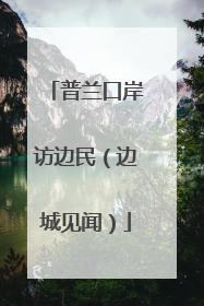 普兰口岸访边民（边城见闻）