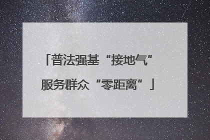 普法强基“接地气” 服务群众“零距离”
