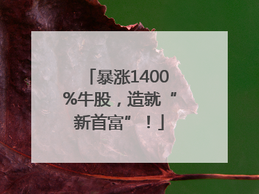 暴涨1400%牛股，造就“新首富”！