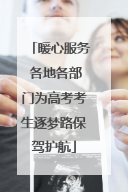 暖心服务 各地各部门为高考考生逐梦路保驾护航