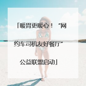 暖胃更暖心！“网约车司机友好餐厅”公益联盟启动