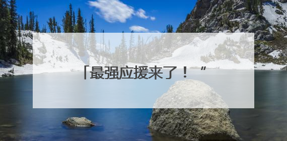 最强应援来了！“天山来客”为宿迁队“打call”！