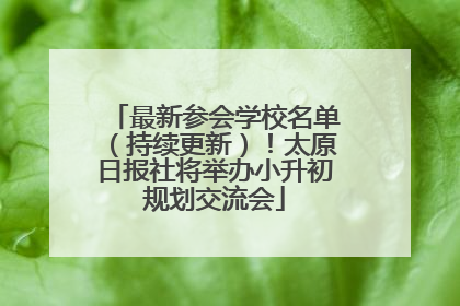 最新参会学校名单（持续更新）！太原日报社将举办小升初规划交流会