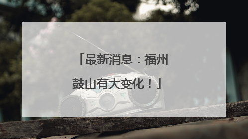 最新消息：福州鼓山有大变化！