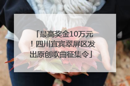 最高奖金10万元！四川宜宾翠屏区发出原创歌曲征集令