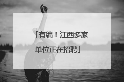有编！江西多家单位正在招聘