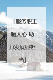 服务职工暖人心 助力发展显担当