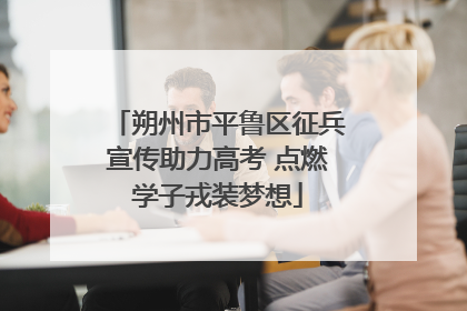 朔州市平鲁区征兵宣传助力高考 点燃学子戎装梦想