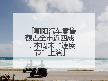 朝阳汽车零售额占全市近四成，本周末“速度节”上演