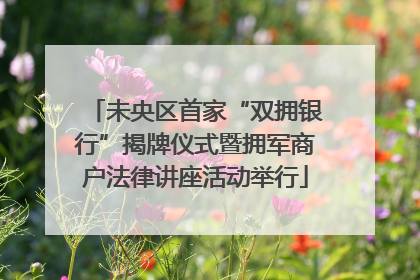 未央区首家“双拥银行”揭牌仪式暨拥军商户法律讲座活动举行