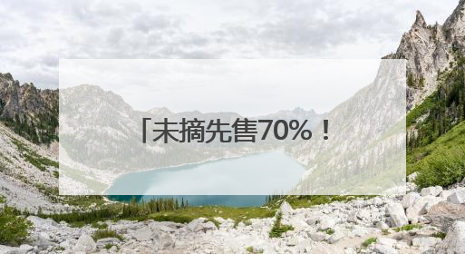 未摘先售70%！丹巴“美人脆”苹果尚在枝头就被预订｜长征路上看四川