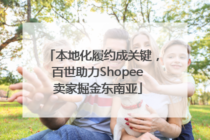 本地化履约成关键，百世助力Shopee卖家掘金东南亚
