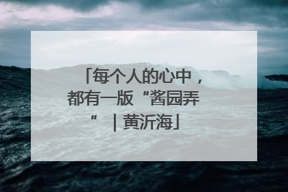 每个人的心中，都有一版“酱园弄”｜黄沂海